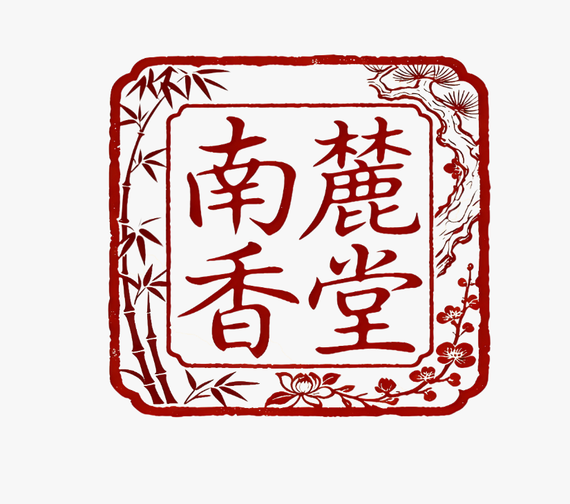 南麓香堂品牌落款